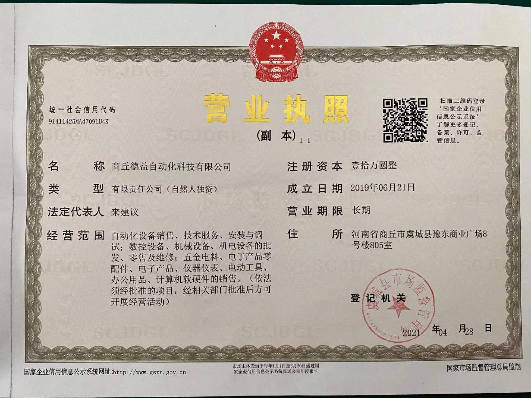 公司營(yíng)業(yè)執(zhí)照（ 三證合一）