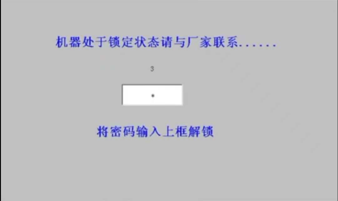 設(shè)備鎖機(jī)解鎖